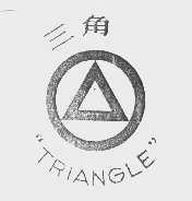 商标名称三角   TRIANGLE商标注册号 1067430、商标申请人广东三角牌电器股份有限公司的商标详情 - 标库网商标查询