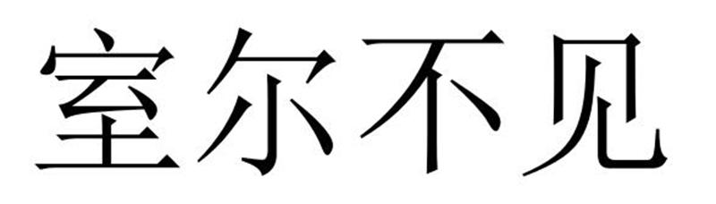 室尔不见