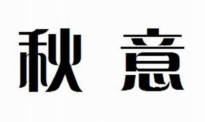 商标文字秋意商标注册号 11918013,商标申请人赣榆县金林农业发展有限