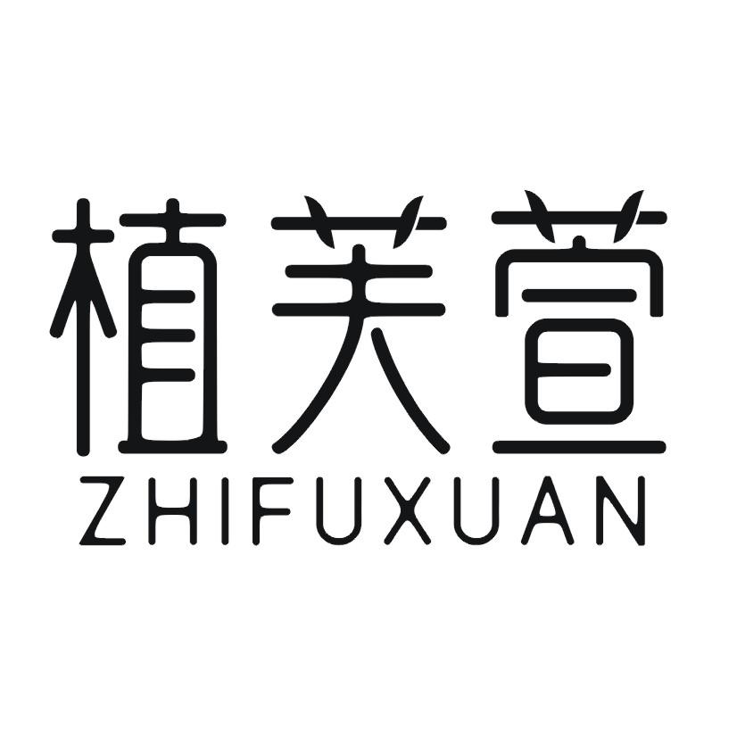 购买植芙萱商标，优质3类-日化用品商标买卖就上蜀易标商标交易平台