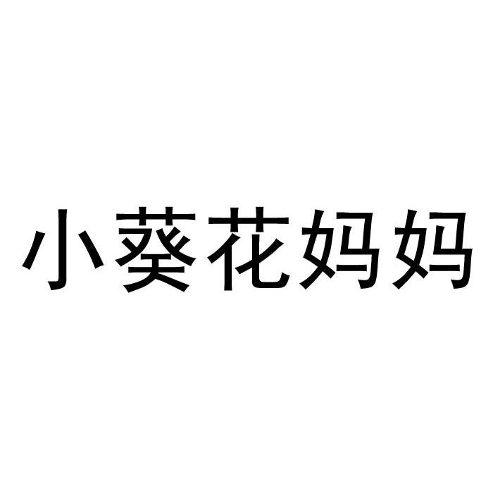 商标文字小葵花妈妈商标注册号 12891069,商标申请人黑龙江葵花药业