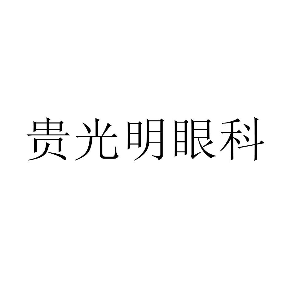 商标文字贵光明眼科商标注册号 41106870,商标申请人姜胜桥的商标详情