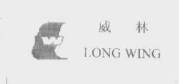 商标名称威林   LONG WING商标注册号 1266748、商标申请人青岛威林经贸有限公司的商标详情 - 标库网商标查询