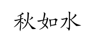秋如水