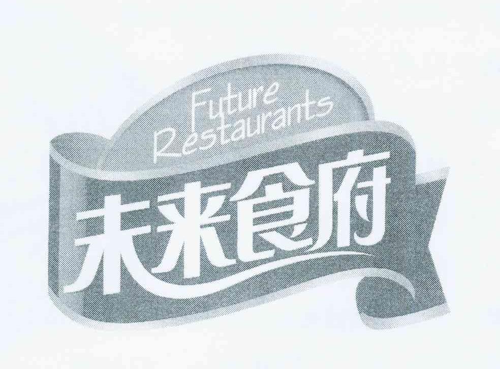 商标名称未来食府 FUTURE RESTAURANTS商标注册号 11469080、商标申请人龙映州的商标详情 - 标库网商标查询