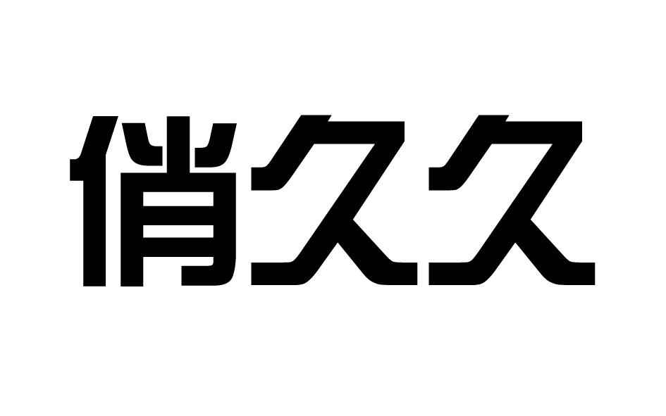 俏久久