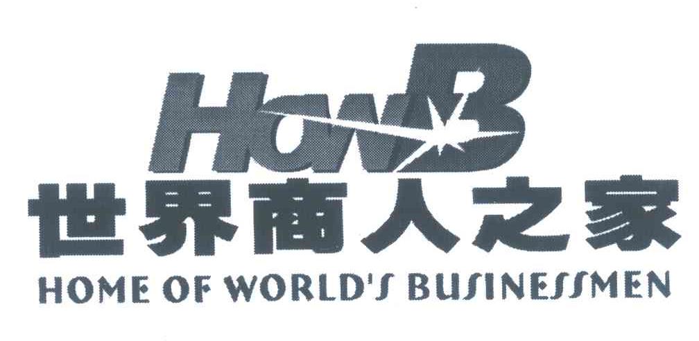 商标名称世界商人之家;HOWB HOME OF WORLD＇S BUSINESSMEN商标注册号 5892705、商标申请人张佐姣的商标详情 - 标库网商标查询