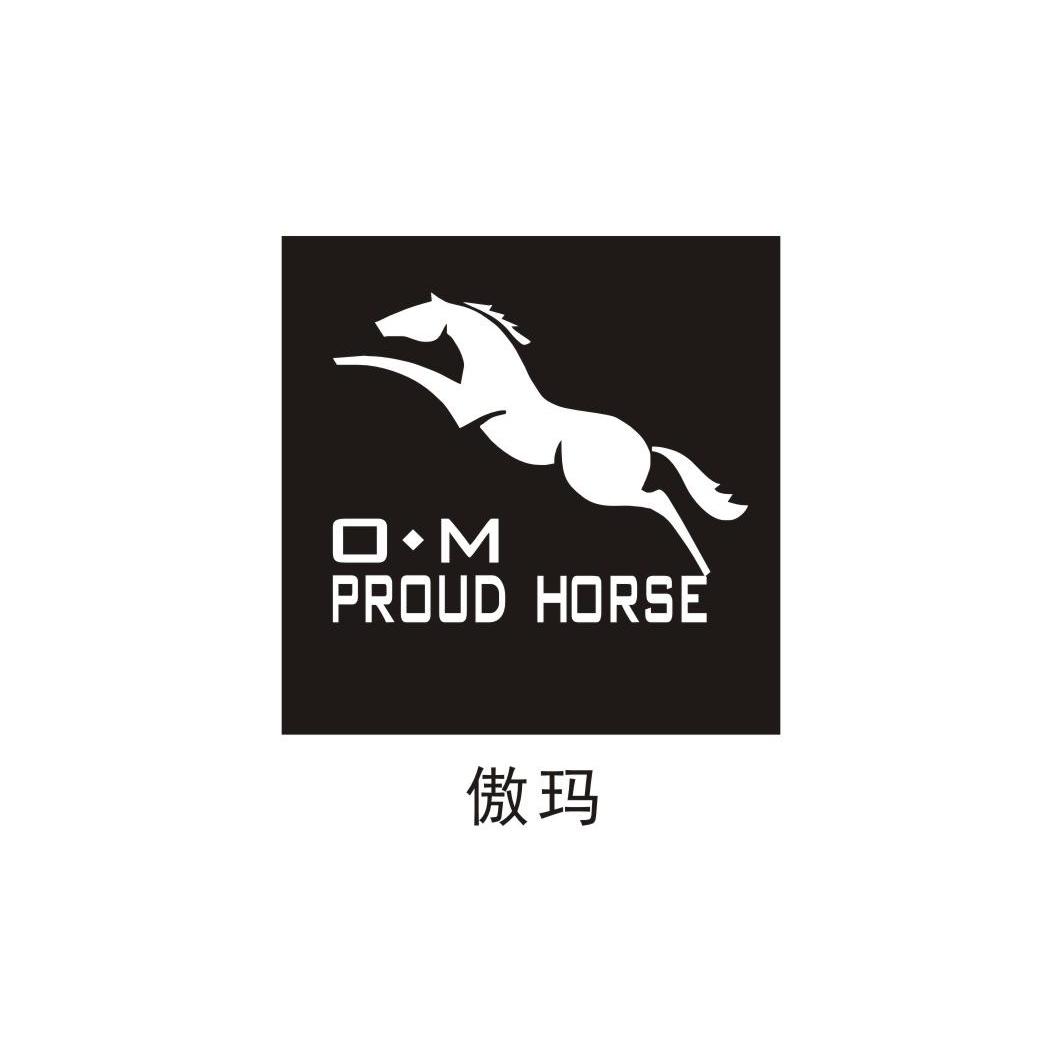 商标名称傲玛 O·M PROUD HORSE商标注册号 12184092、商标申请人佛山市顺德区晨景五金皮具制品有限公司的商标详情 - 标库网商标查询