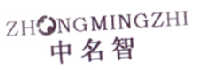 中名智