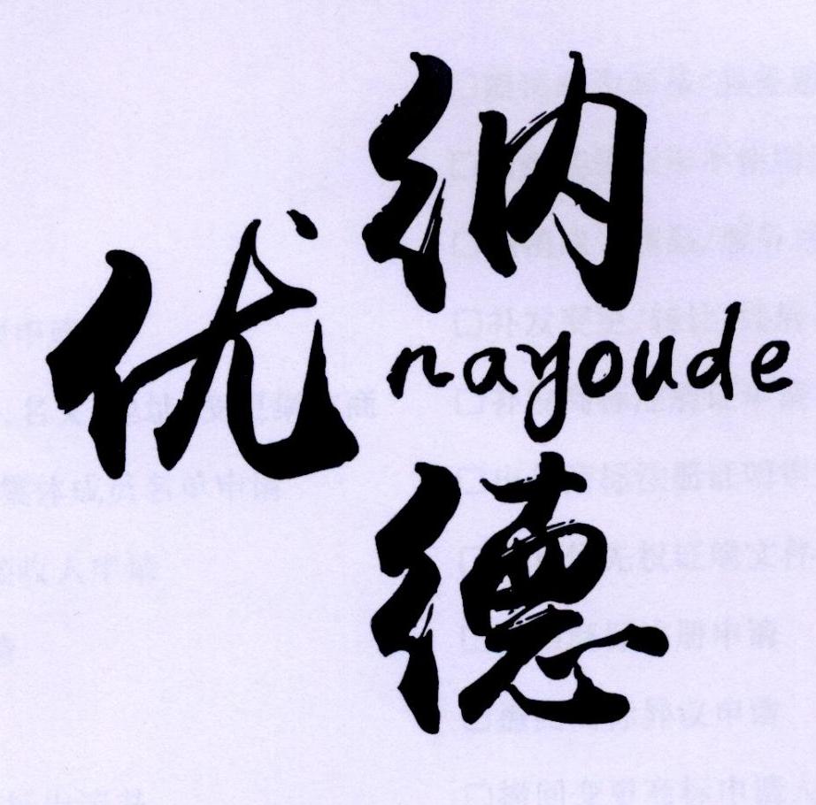 纳优德