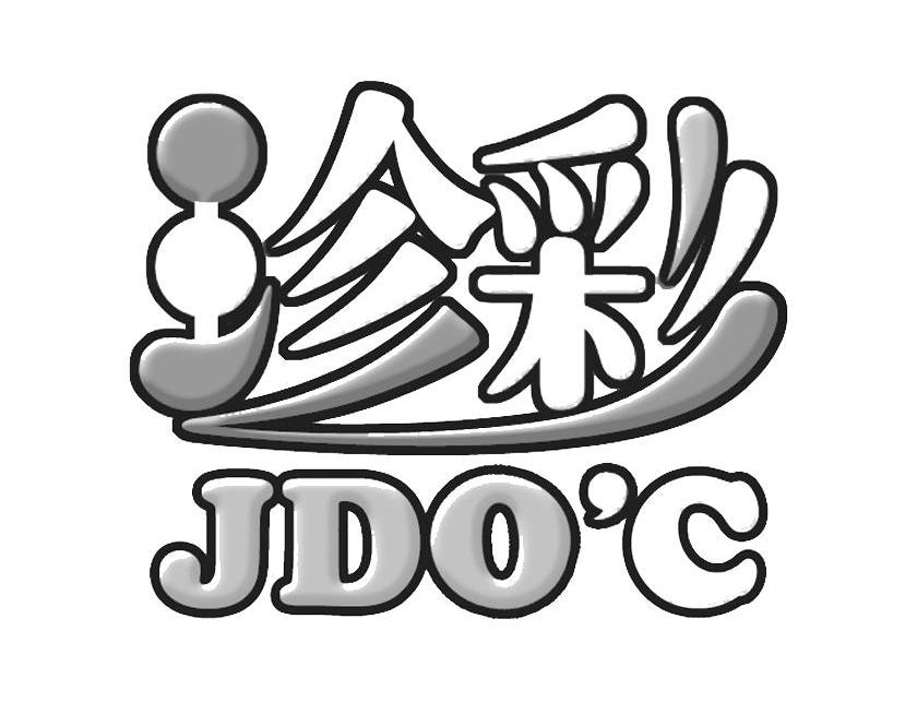 商标名称珍彩;JDO’C商标注册号 6575933、商标申请人祁东县佳美食品有限公司的商标详情 - 标库网商标查询