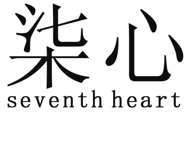 商标文字柒心 seventh heart商标注册号 21679003,商标申请人三乘