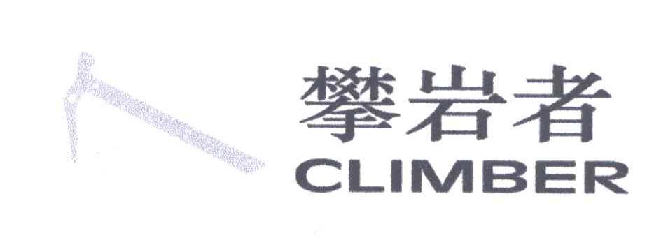 商标名称CLIMBER;攀岩者商标注册号 4628215、商标申请人德州骏翔纺织品有限公司的商标详情 - 标库网商标查询