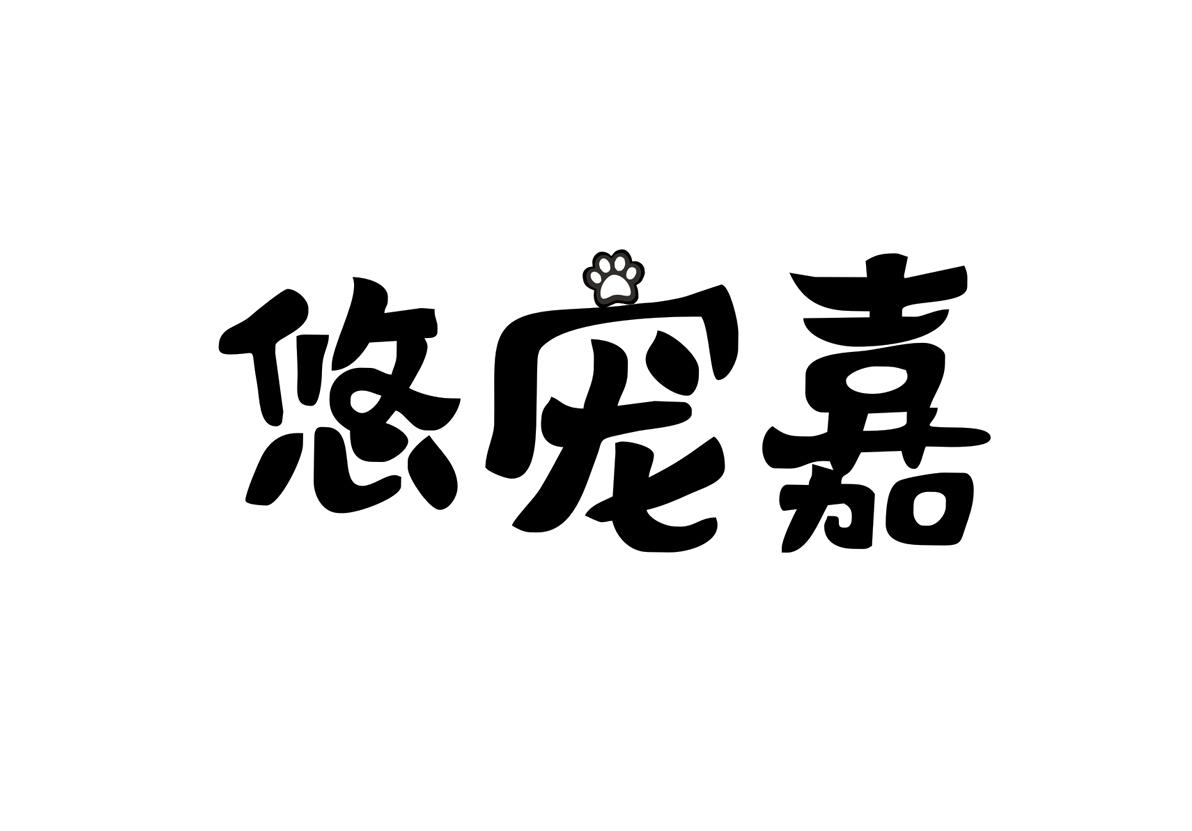 悠宠嘉