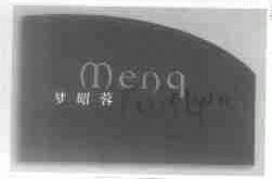 商标名称梦昭蓉商标注册号 1545349、商标申请人北京龙晨制衣有限公司的商标详情 - 标库网商标查询