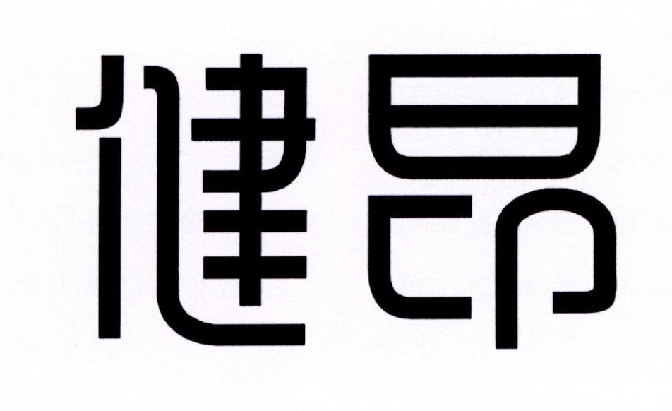 健昂