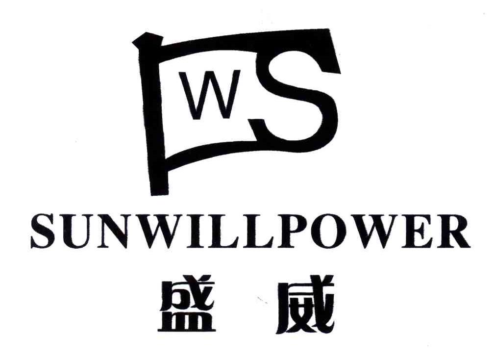商标名称盛威 SUNWILLPOWER商标注册号 3684171、商标申请人舒智林的商标详情 - 标库网商标查询