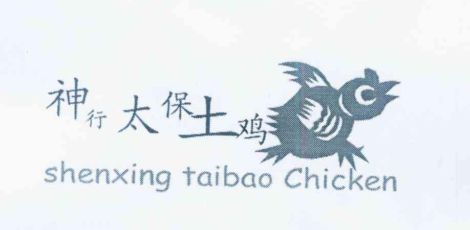 商标名称神行太保土鸡 SHENXING TAIBAO CHICKEN商标注册号 11803321、商标申请人王海霞的商标详情 - 标库网商标查询