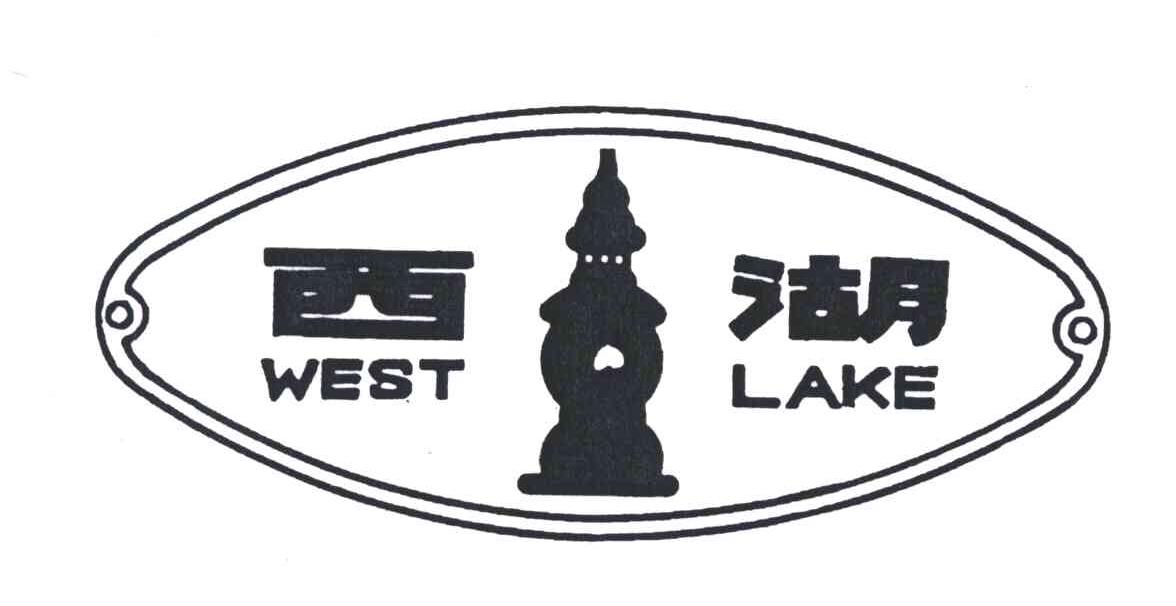 商标名称西湖;WEST LAKE商标注册号 4145568、商标申请人浙江轻机实业有限公司的商标详情 - 标库网商标查询