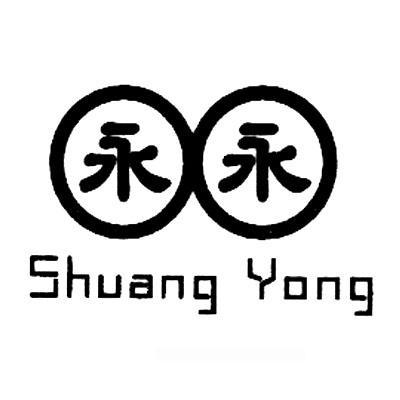 商标名称永永 SHUANG YONG商标注册号 10332567、商标申请人上海双永橡胶厂的商标详情 - 标库网商标查询