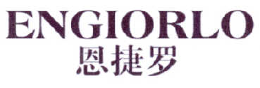 恩捷罗 ENGIORLO