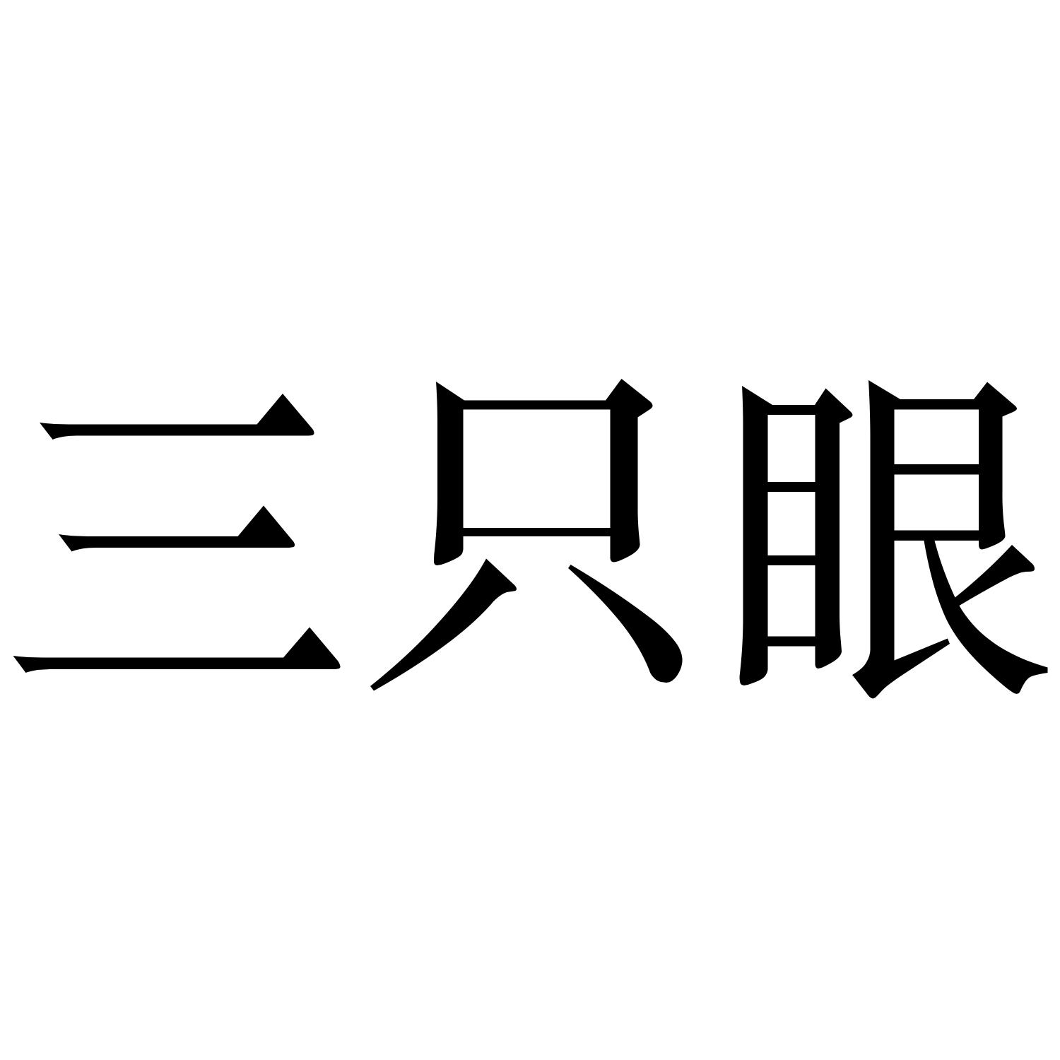 商标文字三只眼商标注册号 43353930,商标申请人北京哪拍网信息科技