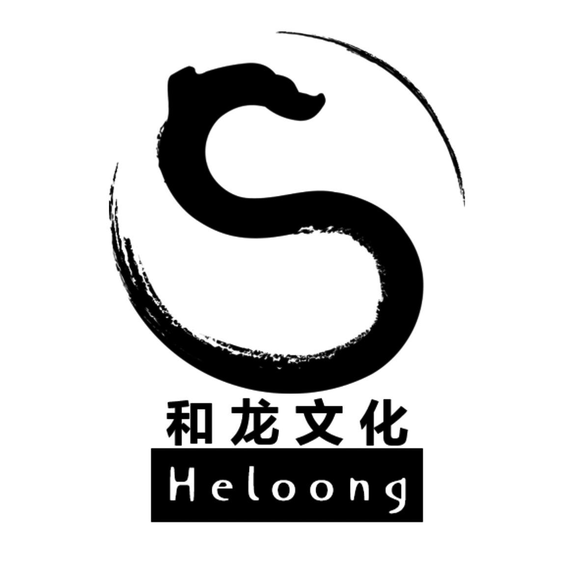 商标文字和龙文化 heloong商标注册号 19083330,商标申请人广州和龙