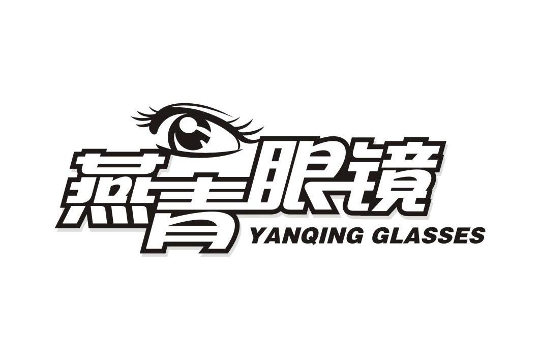 商标名称燕青眼镜 YANQING GLASSES商标注册号 13140146、商标申请人河南省燕青商贸有限公司的商标详情 - 标库网商标查询