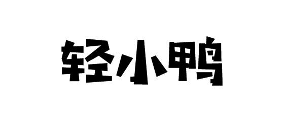 购买轻小鸭商标，优质29类-食品商标买卖就上蜀易标商标交易平台