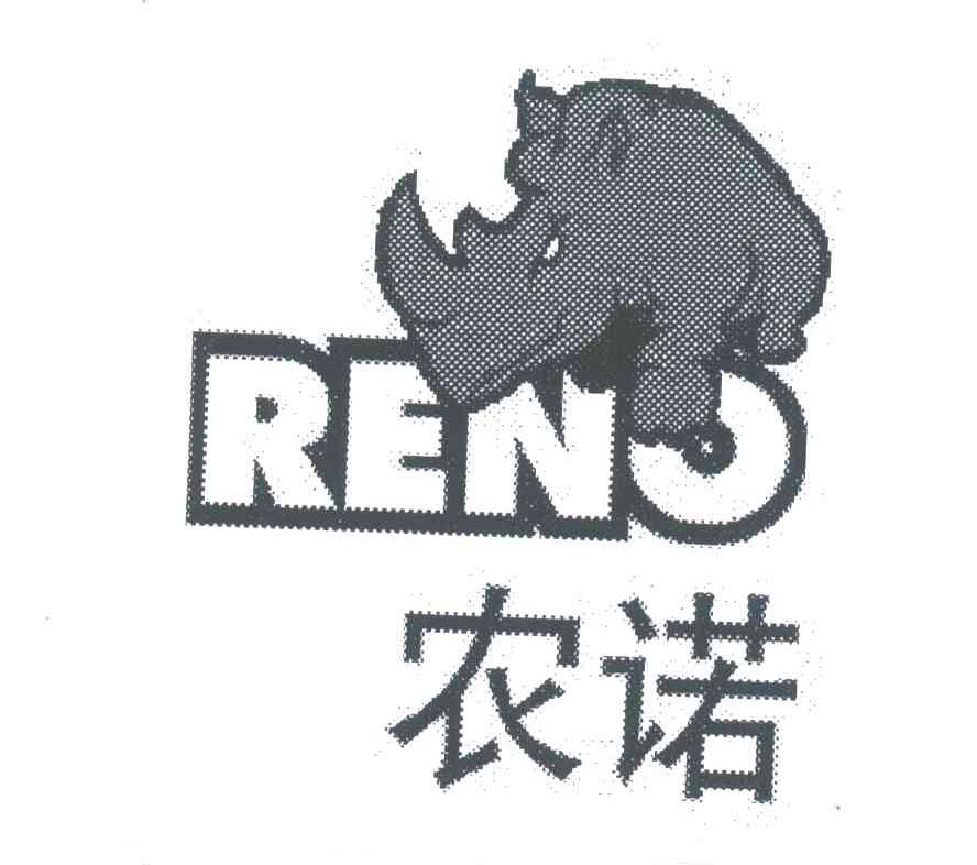商标名称农诺;RENO商标注册号 4105632、商标申请人洪伟SE的商标详情 - 标库网商标查询
