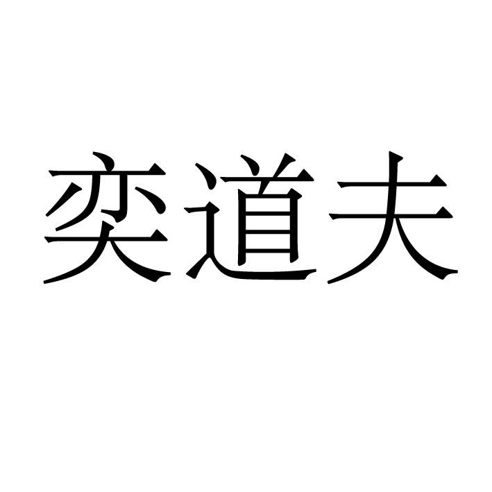 奕道夫