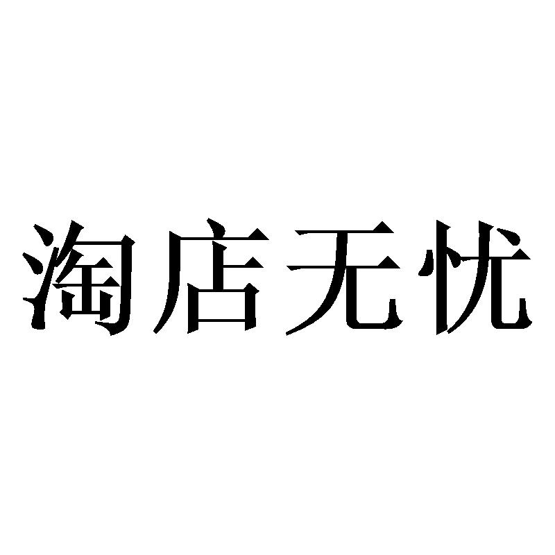 淘店无忧