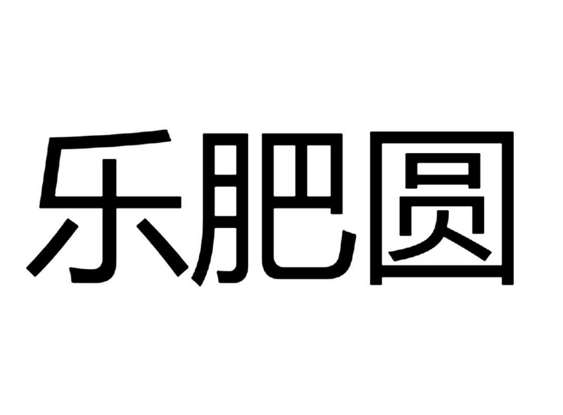 商标文字乐肥圆商标注册号 57787067,商标申请人河南阳光助农电子商务