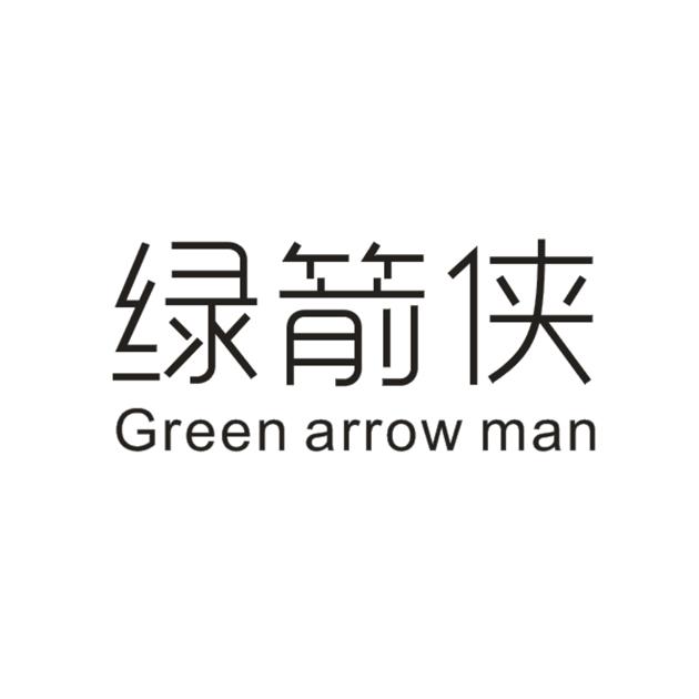商标名称绿箭侠 GREEN ARROW MAN商标注册号 18271618、商标申请人金菊芳的商标详情 - 标库网商标查询