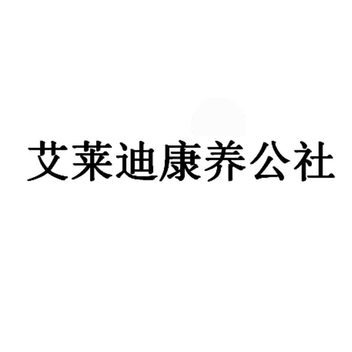 商标文字艾莱迪康养公社商标注册号 56016981,商标申请人陕西爱莱迪