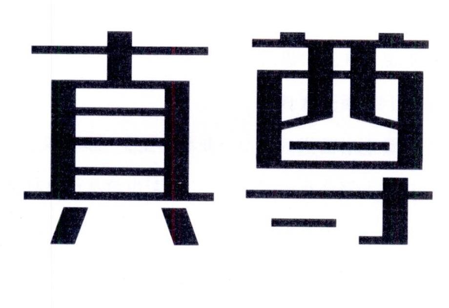 真尊