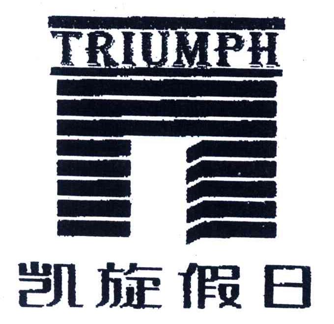商标名称TRIUMPH;凯旋假日商标注册号 4336794、商标申请人惠州市凯旋假日酒店有限公司的商标详情 - 标库网商标查询