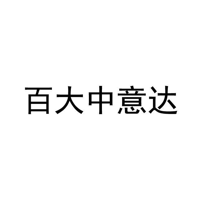 商标文字百大中意达商标注册号 27385880,商标申请人广西百大中意达