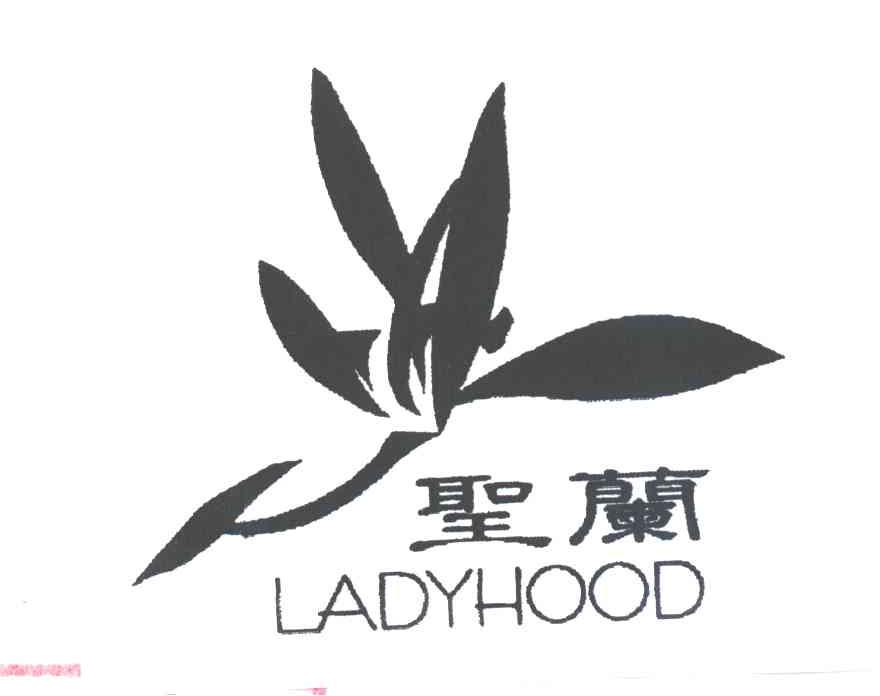 商标名称圣兰 LADYHOOD商标注册号 1973454、商标申请人义乌市欧雅化妆品有限公司的商标详情 - 标库网商标查询