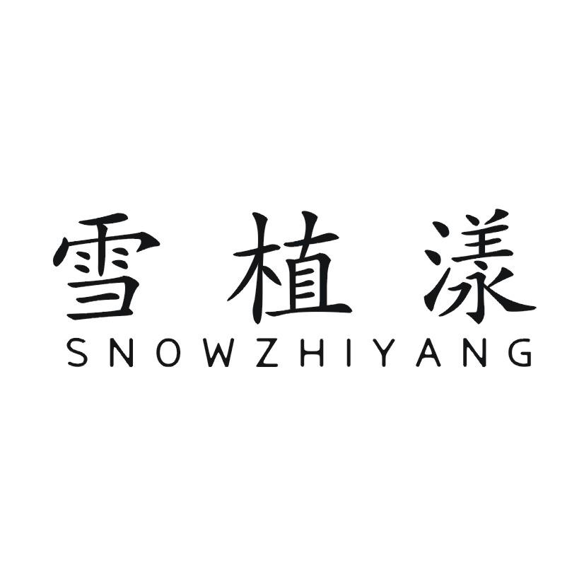 购买雪植漾商标，优质3类-日化用品商标买卖就上蜀易标商标交易平台