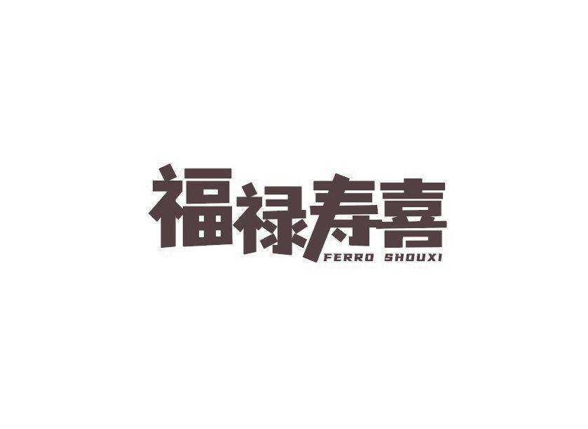 商标文字福禄寿喜 ferro shouxi商标注册号 56131377,商标申请人浙江