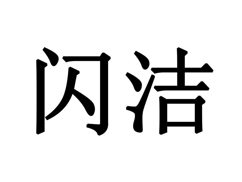 闪洁
