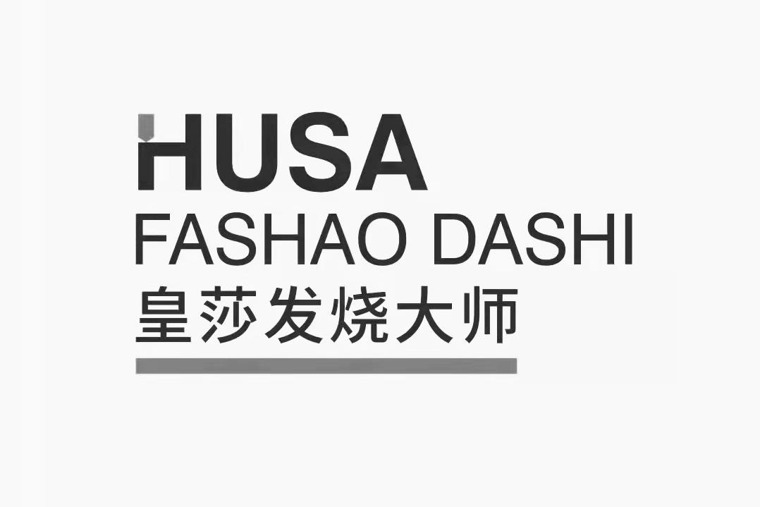 商标文字皇莎发烧大师 husa fashao dashi商标注册号 60773318,商标