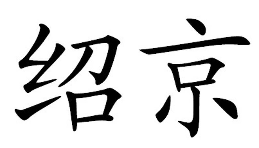 商标文字绍京商标注册号 59973826,商标申请人廖道满的商标详情 标