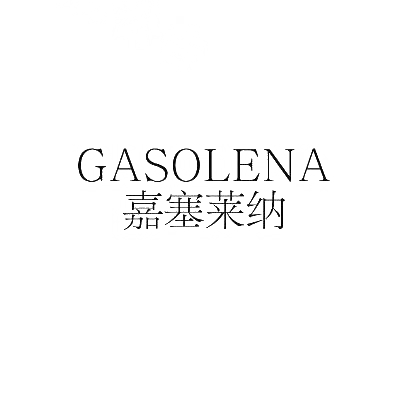 嘉赛莱纳 GASOLENA