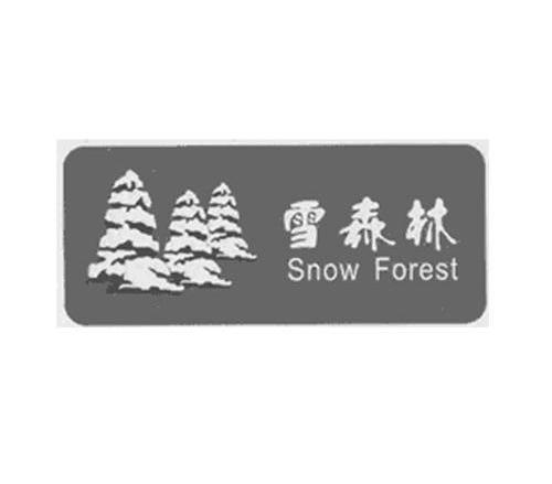 商标名称雪森林 SNOW FOREST商标注册号 12450723、商标申请人上海雪森林制冷设备有限公司的商标详情 - 标库网商标查询