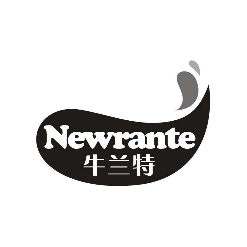 商标文字牛兰特 newrante商标注册号 40767190,商标申请人河南乐迪