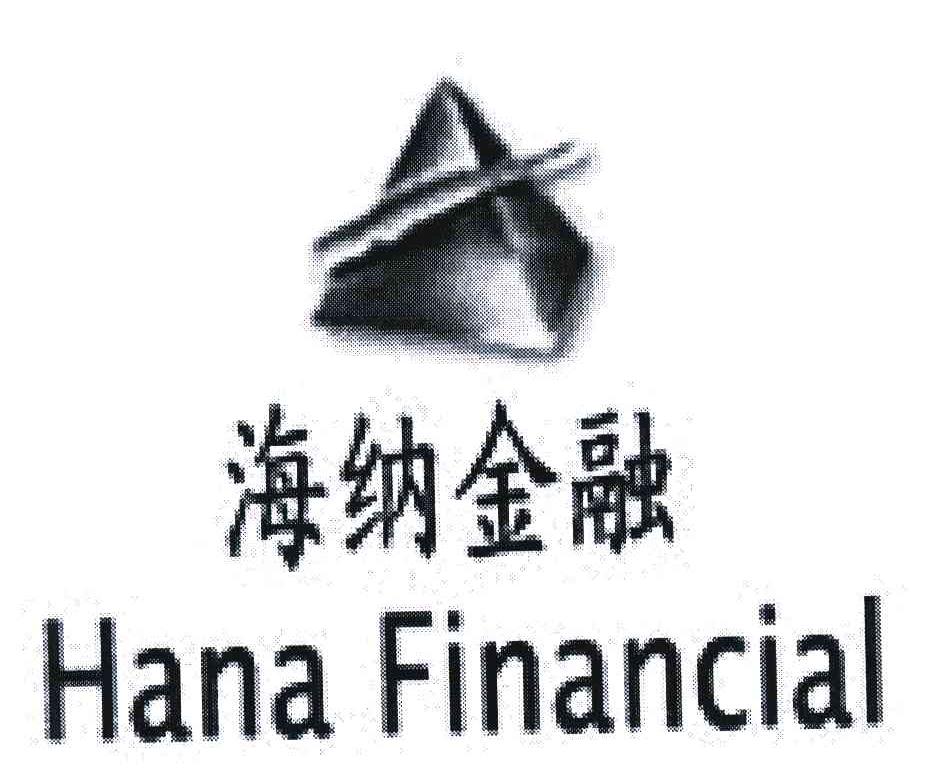 商标名称海纳金融;HANA FINANCIAL商标注册号 6107211、商标申请人海纳金融有限公司的商标详情 - 标库网商标查询