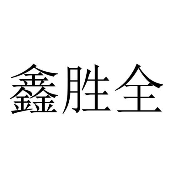 鑫胜全