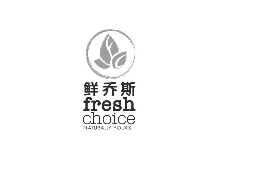 商标名称鲜乔斯 FRESH CHOICE NATURALLY YOURS商标注册号 18266590、商标申请人上海和素餐饮管理有限公司的商标详情 - 标库网商标查询
